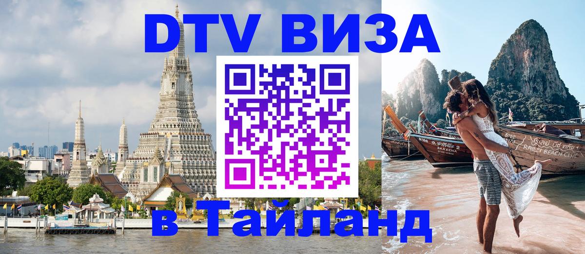 Стоимость и условия DTV визы — оформление в Таиланд под ключ - 20.11.2025 