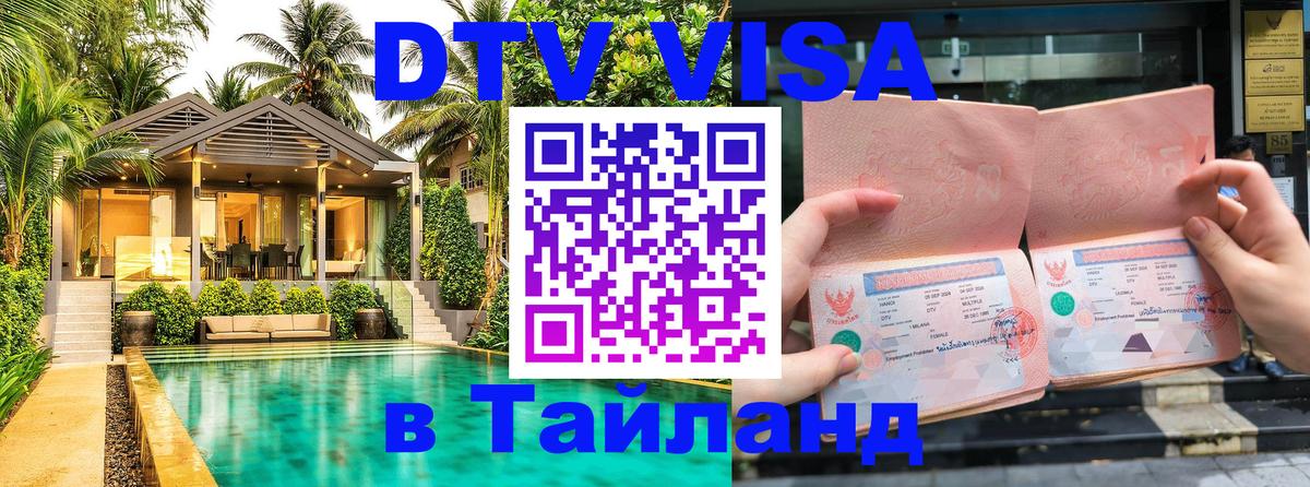 DTV виза Тайланд DTV виза Тайланд